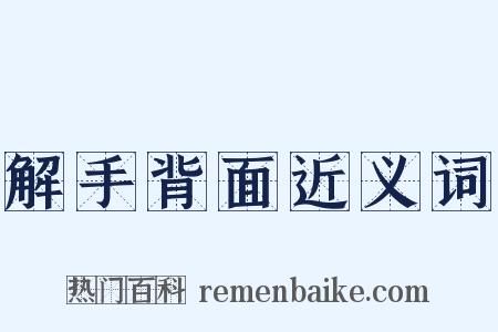解手背面近义词是什么意思的图片